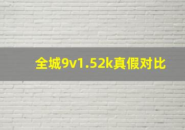 全城9v1.52k真假对比