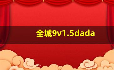 全城9v1.5dada