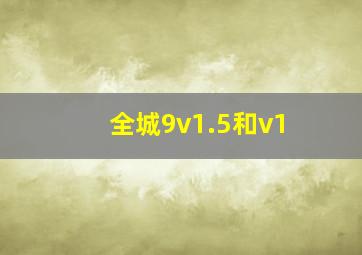 全城9v1.5和v1