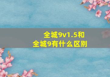 全城9v1.5和全城9有什么区别