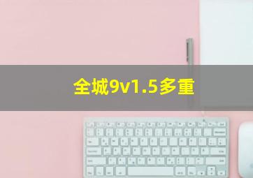 全城9v1.5多重