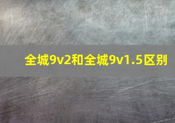 全城9v2和全城9v1.5区别