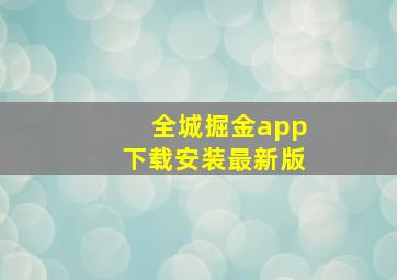 全城掘金app下载安装最新版