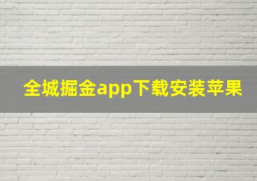 全城掘金app下载安装苹果