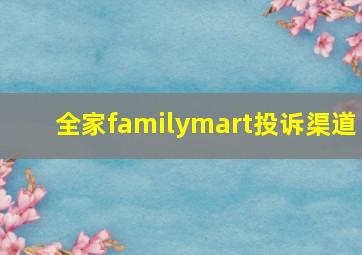 全家familymart投诉渠道