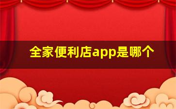 全家便利店app是哪个