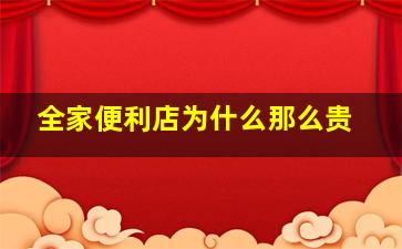 全家便利店为什么那么贵