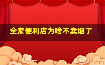 全家便利店为啥不卖烟了