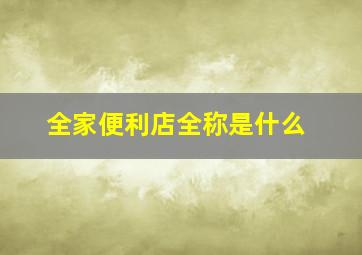 全家便利店全称是什么