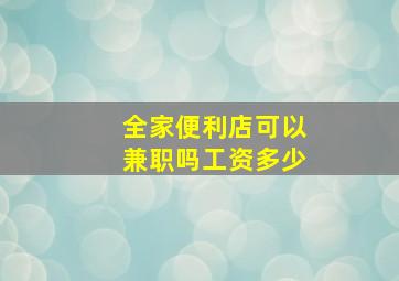 全家便利店可以兼职吗工资多少