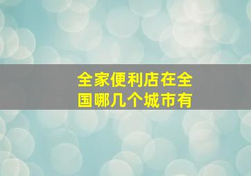 全家便利店在全国哪几个城市有