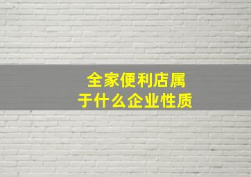 全家便利店属于什么企业性质