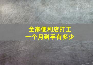 全家便利店打工一个月到手有多少