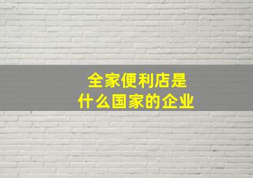 全家便利店是什么国家的企业