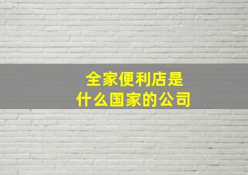 全家便利店是什么国家的公司