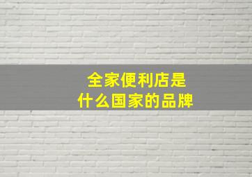 全家便利店是什么国家的品牌