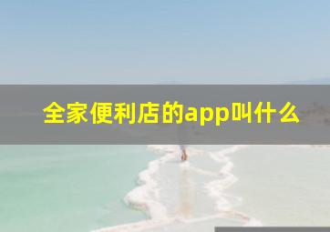 全家便利店的app叫什么