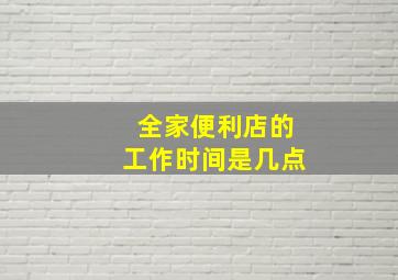 全家便利店的工作时间是几点