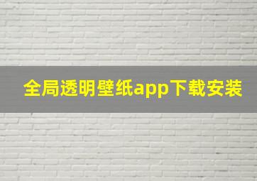 全局透明壁纸app下载安装