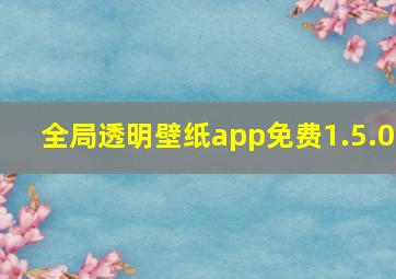 全局透明壁纸app免费1.5.0