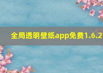 全局透明壁纸app免费1.6.2