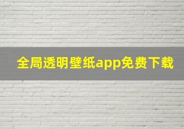 全局透明壁纸app免费下载