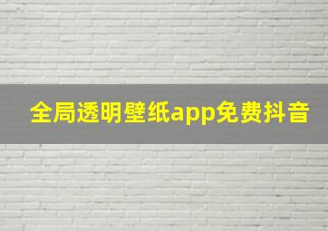 全局透明壁纸app免费抖音