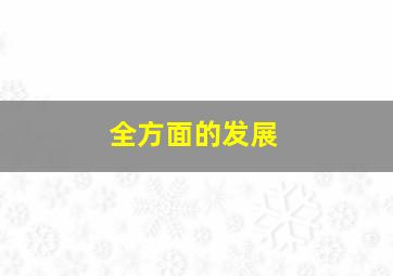 全方面的发展