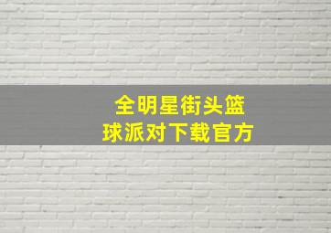 全明星街头篮球派对下载官方