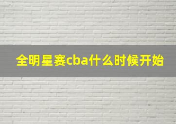 全明星赛cba什么时候开始