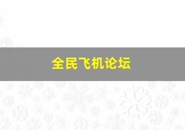 全民飞机论坛