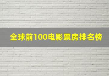 全球前100电影票房排名榜