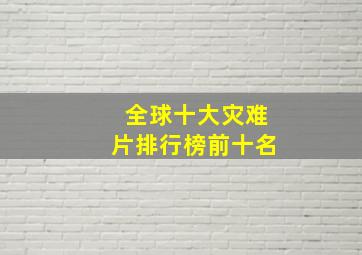 全球十大灾难片排行榜前十名