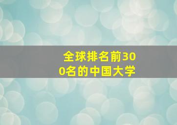 全球排名前300名的中国大学