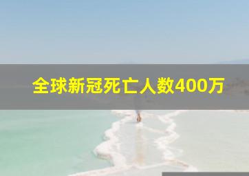 全球新冠死亡人数400万