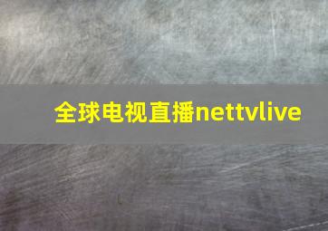 全球电视直播nettvlive