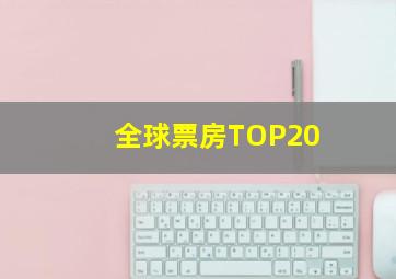 全球票房TOP20