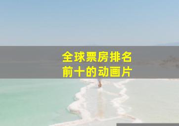 全球票房排名前十的动画片