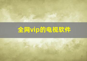 全网vip的电视软件