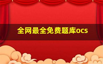 全网最全免费题库ocs