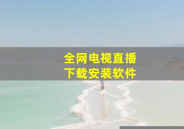 全网电视直播下载安装软件