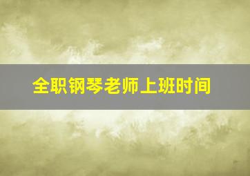 全职钢琴老师上班时间