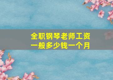 全职钢琴老师工资一般多少钱一个月