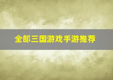 全部三国游戏手游推荐