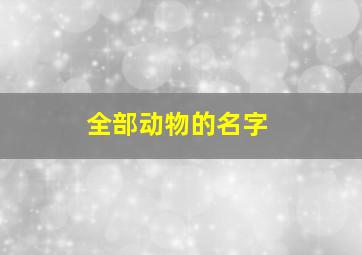 全部动物的名字