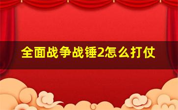 全面战争战锤2怎么打仗