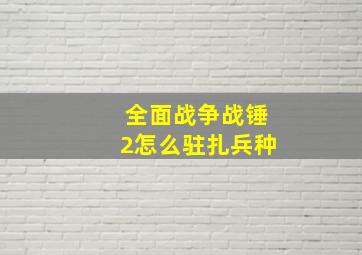 全面战争战锤2怎么驻扎兵种