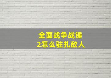 全面战争战锤2怎么驻扎敌人