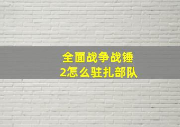 全面战争战锤2怎么驻扎部队