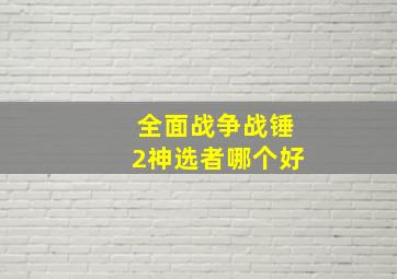 全面战争战锤2神选者哪个好